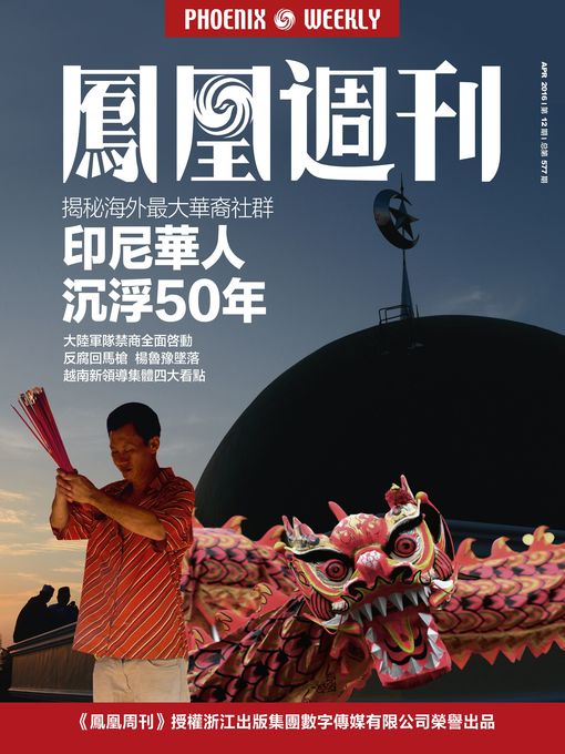 Title details for 香港凤凰周刊2016年第12期 (排华五十年后，印尼华人生存秘辛 (Phoenix Weekly selection 2016 No.12) by Phoenix Weekly - Available